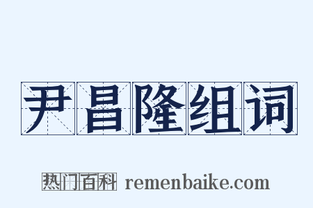 尹昌隆组词是什么意思的图片